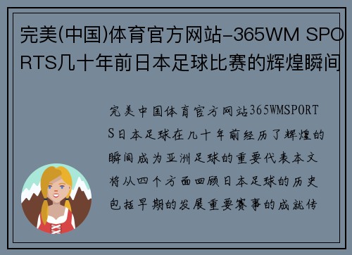 完美(中国)体育官方网站-365WM SPORTS几十年前日本足球比赛的辉煌瞬间与历史回顾