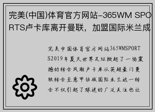 完美(中国)体育官方网站-365WM SPORTS卢卡库离开曼联，加盟国际米兰成为球队头号射手
