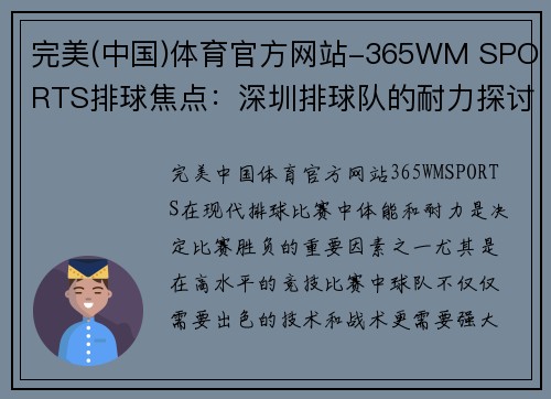完美(中国)体育官方网站-365WM SPORTS排球焦点：深圳排球队的耐力探讨