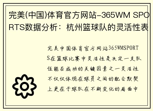 完美(中国)体育官方网站-365WM SPORTS数据分析：杭州篮球队的灵活性表现