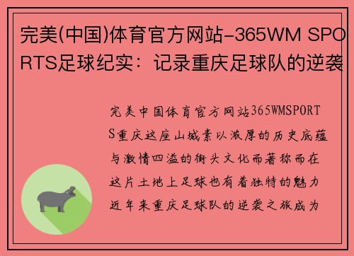 完美(中国)体育官方网站-365WM SPORTS足球纪实：记录重庆足球队的逆袭之旅