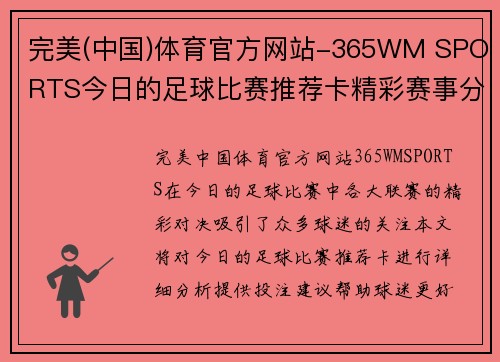 完美(中国)体育官方网站-365WM SPORTS今日的足球比赛推荐卡精彩赛事分析与投注建议分享