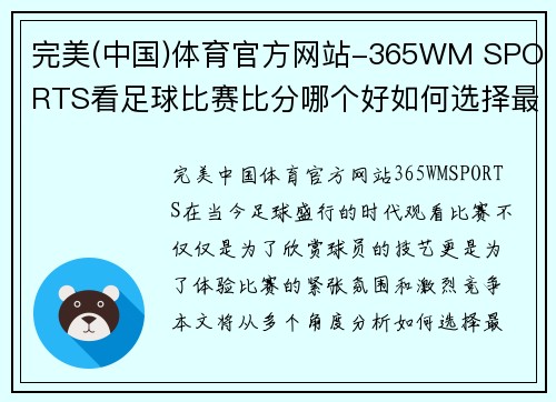 完美(中国)体育官方网站-365WM SPORTS看足球比赛比分哪个好如何选择最具观赏性的赛事分析