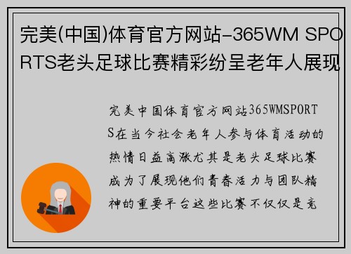 完美(中国)体育官方网站-365WM SPORTS老头足球比赛精彩纷呈老年人展现青春活力与团队精神