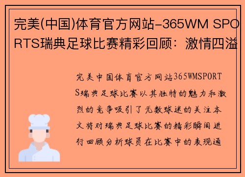 完美(中国)体育官方网站-365WM SPORTS瑞典足球比赛精彩回顾：激情四溢的赛场瞬间与球员表现分析