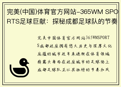 完美(中国)体育官方网站-365WM SPORTS足球巨献：探秘成都足球队的节奏