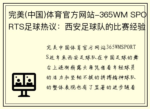 完美(中国)体育官方网站-365WM SPORTS足球热议：西安足球队的比赛经验争议