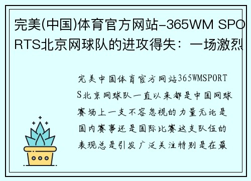 完美(中国)体育官方网站-365WM SPORTS北京网球队的进攻得失：一场激烈对抗背后的战略思考