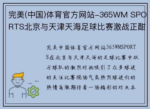 完美(中国)体育官方网站-365WM SPORTS北京与天津天海足球比赛激战正酣球迷热情高涨期待精彩对决