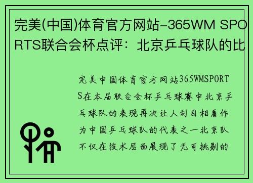 完美(中国)体育官方网站-365WM SPORTS联合会杯点评：北京乒乓球队的比赛经验表现