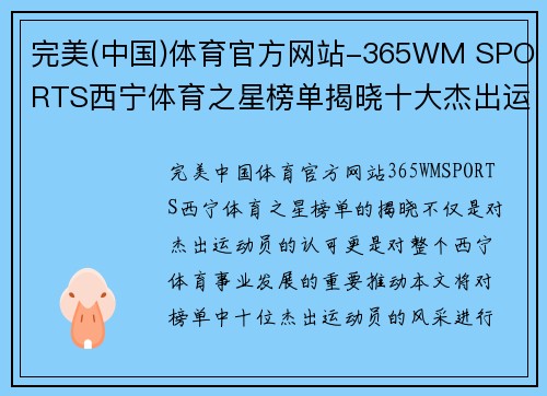 完美(中国)体育官方网站-365WM SPORTS西宁体育之星榜单揭晓十大杰出运动员风采展现