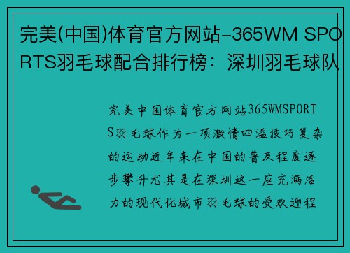 完美(中国)体育官方网站-365WM SPORTS羽毛球配合排行榜：深圳羽毛球队位居第10名