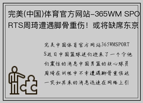 完美(中国)体育官方网站-365WM SPORTS周琦遭遇脚骨重伤！或将缺席东京奥运会预选赛和NBA比赛，情况堪忧