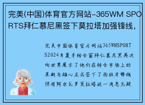 完美(中国)体育官方网站-365WM SPORTS拜仁慕尼黑签下莫拉塔加强锋线，助力进攻实力增长
