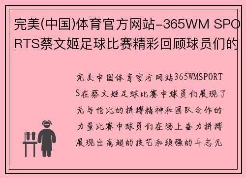 完美(中国)体育官方网站-365WM SPORTS蔡文姬足球比赛精彩回顾球员们的拼搏与团队精神展现无遗