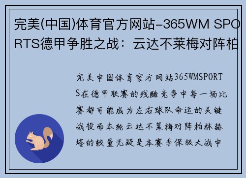 完美(中国)体育官方网站-365WM SPORTS德甲争胜之战：云达不莱梅对阵柏林赫塔，保级压力升级