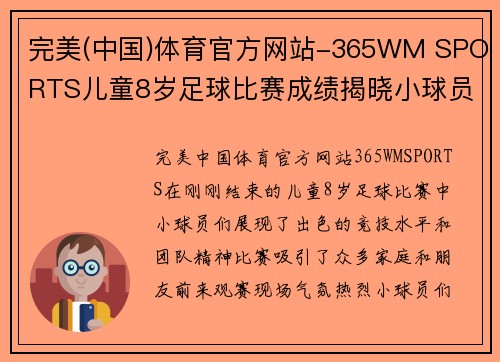 完美(中国)体育官方网站-365WM SPORTS儿童8岁足球比赛成绩揭晓小球员们展现出色竞技水平与团队精神