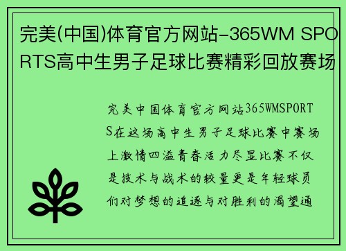 完美(中国)体育官方网站-365WM SPORTS高中生男子足球比赛精彩回放赛场激情与青春活力的完美碰撞