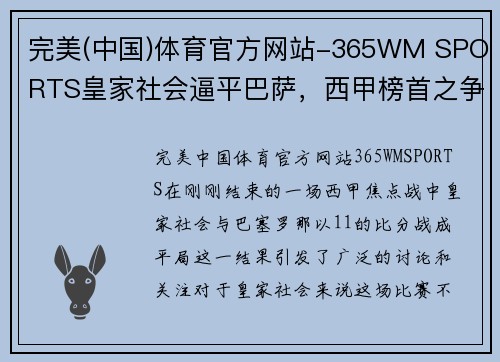 完美(中国)体育官方网站-365WM SPORTS皇家社会逼平巴萨，西甲榜首之争更加激烈！