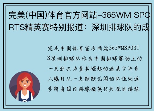 完美(中国)体育官方网站-365WM SPORTS精英赛特别报道：深圳排球队的成长故事