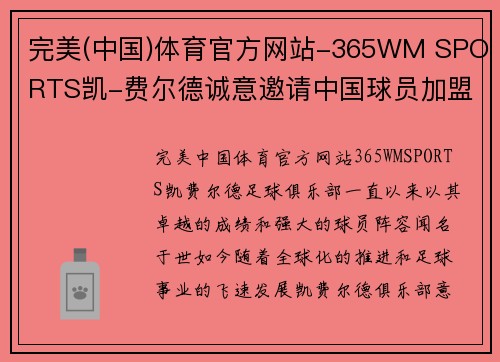 完美(中国)体育官方网站-365WM SPORTS凯-费尔德诚意邀请中国球员加盟球队，共筑足球新辉煌