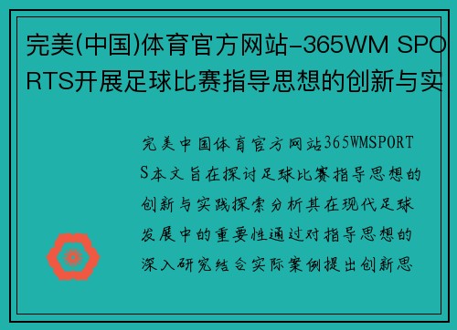 完美(中国)体育官方网站-365WM SPORTS开展足球比赛指导思想的创新与实践探索