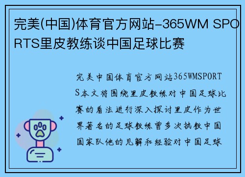 完美(中国)体育官方网站-365WM SPORTS里皮教练谈中国足球比赛