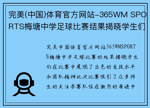完美(中国)体育官方网站-365WM SPORTS梅塘中学足球比赛结果揭晓学生们展现出色竞技水平与团队精神