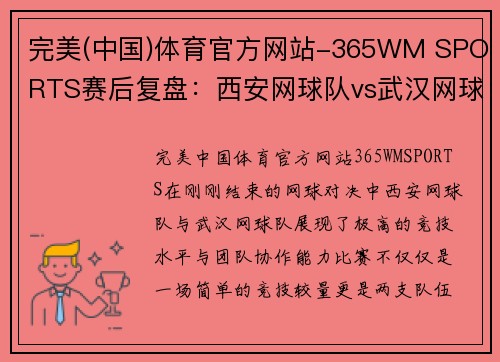 完美(中国)体育官方网站-365WM SPORTS赛后复盘：西安网球队vs武汉网球队的团队协作