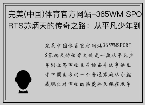 完美(中国)体育官方网站-365WM SPORTS苏炳天的传奇之路：从平凡少年到世界田径巨星的奋斗故事