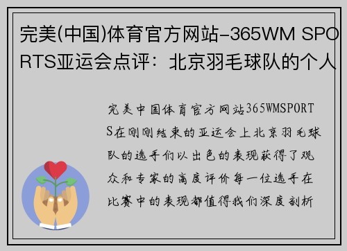 完美(中国)体育官方网站-365WM SPORTS亚运会点评：北京羽毛球队的个人能力表现