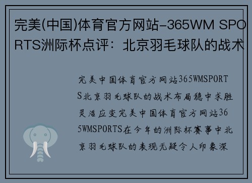 完美(中国)体育官方网站-365WM SPORTS洲际杯点评：北京羽毛球队的战术表现