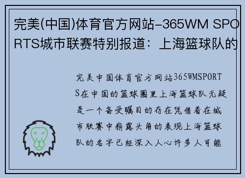 完美(中国)体育官方网站-365WM SPORTS城市联赛特别报道：上海篮球队的成长故事