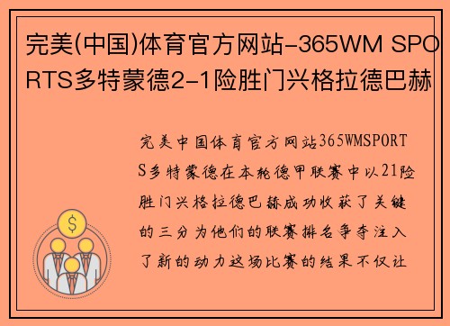 完美(中国)体育官方网站-365WM SPORTS多特蒙德2-1险胜门兴格拉德巴赫，取得关键三分！