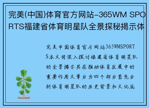 完美(中国)体育官方网站-365WM SPORTS福建省体育明星队全景探秘揭示体育发展的新篇章