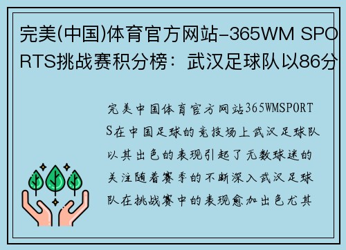 完美(中国)体育官方网站-365WM SPORTS挑战赛积分榜：武汉足球队以86分领跑，成就辉煌