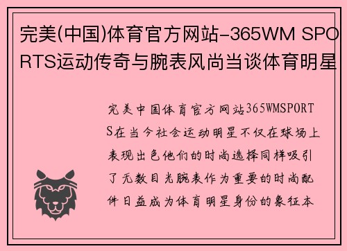 完美(中国)体育官方网站-365WM SPORTS运动传奇与腕表风尚当谈体育明星选择的表带魅力与影响