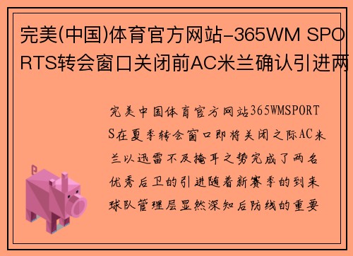 完美(中国)体育官方网站-365WM SPORTS转会窗口关闭前AC米兰确认引进两名优秀后卫，实力再度升级