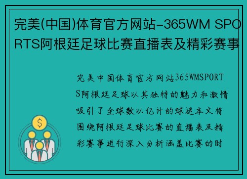 完美(中国)体育官方网站-365WM SPORTS阿根廷足球比赛直播表及精彩赛事回顾与分析