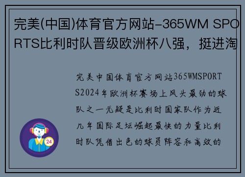 完美(中国)体育官方网站-365WM SPORTS比利时队晋级欧洲杯八强，挺进淘汰赛