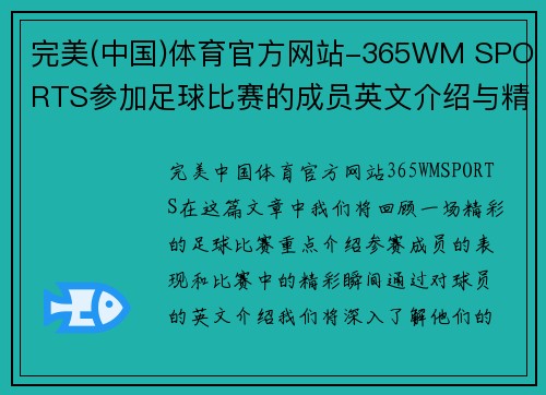 完美(中国)体育官方网站-365WM SPORTS参加足球比赛的成员英文介绍与精彩瞬间回顾