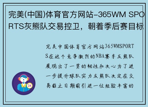 完美(中国)体育官方网站-365WM SPORTS灰熊队交易控卫，朝着季后赛目标迈进