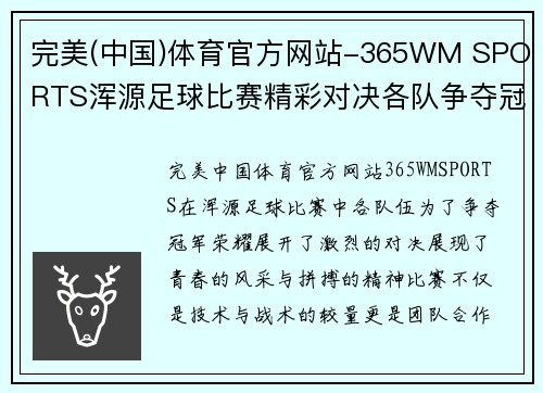 完美(中国)体育官方网站-365WM SPORTS浑源足球比赛精彩对决各队争夺冠军荣耀展现青春风采