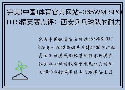 完美(中国)体育官方网站-365WM SPORTS精英赛点评：西安乒乓球队的耐力表现
