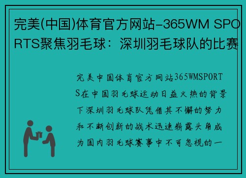 完美(中国)体育官方网站-365WM SPORTS聚焦羽毛球：深圳羽毛球队的比赛经验与启示