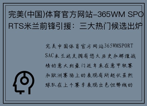 完美(中国)体育官方网站-365WM SPORTS米兰前锋引援：三大热门候选出炉，谁能成为红黑军团的福将？