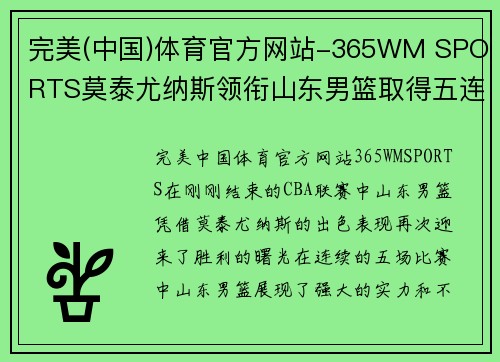 完美(中国)体育官方网站-365WM SPORTS莫泰尤纳斯领衔山东男篮取得五连胜，稳坐CBA南区第一位置