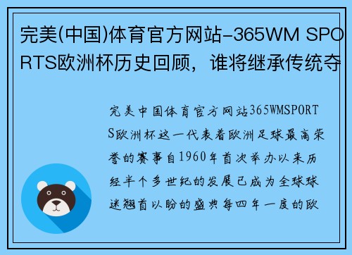 完美(中国)体育官方网站-365WM SPORTS欧洲杯历史回顾，谁将继承传统夺冠？