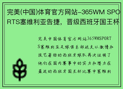 完美(中国)体育官方网站-365WM SPORTS塞维利亚告捷，晋级西班牙国王杯八强，希望重返联赛前三