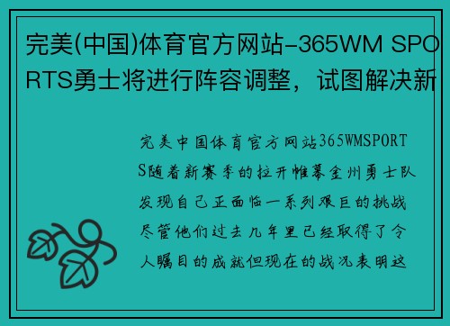 完美(中国)体育官方网站-365WM SPORTS勇士将进行阵容调整，试图解决新赛季初期困难